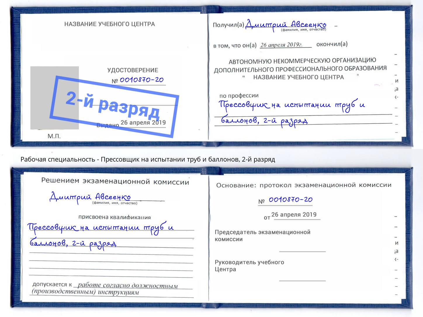 корочка 2-й разряд Прессовщик на испытании труб и баллонов Железнодорожный