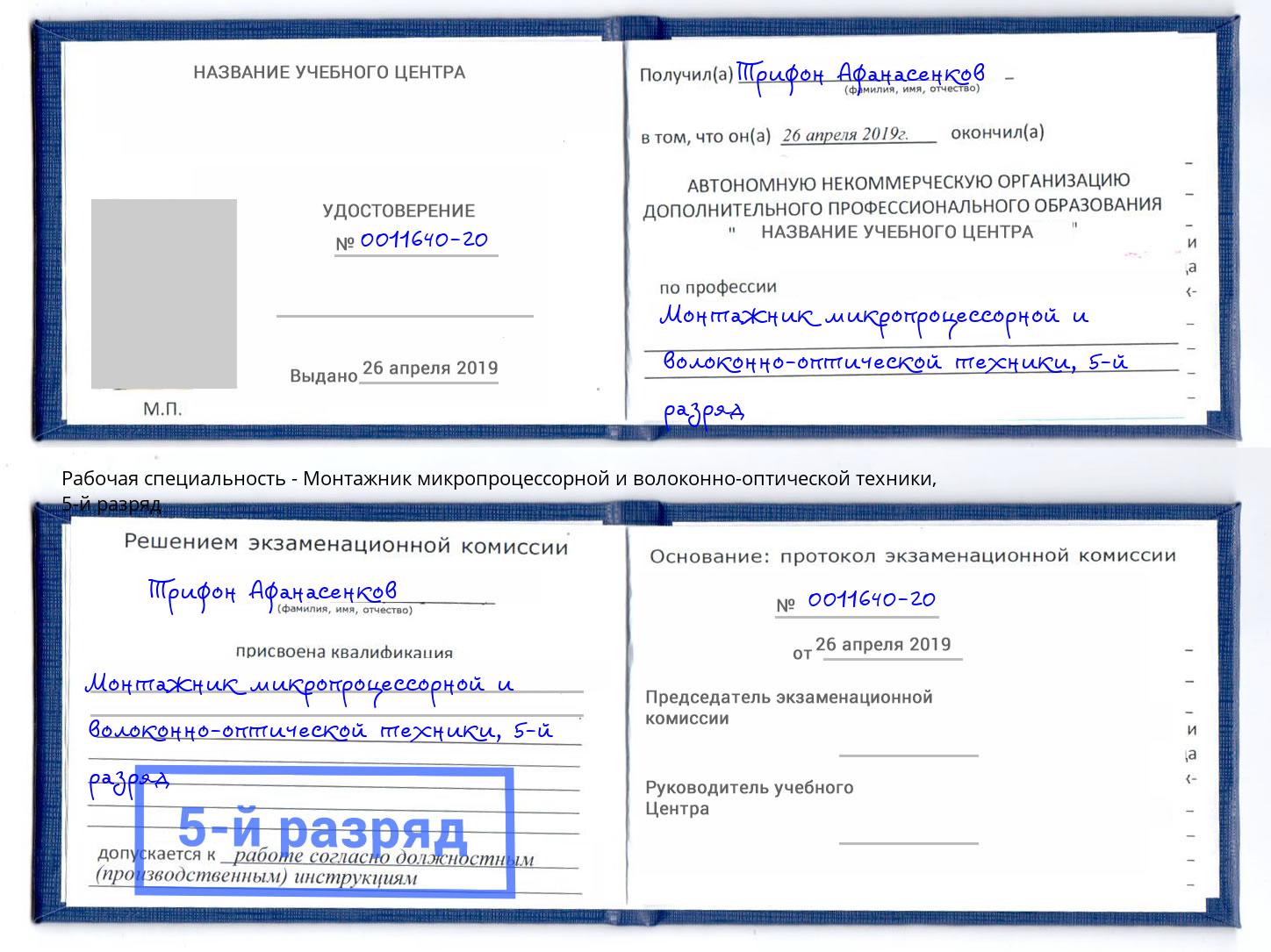 корочка 5-й разряд Монтажник микропроцессорной и волоконно-оптической техники Железнодорожный