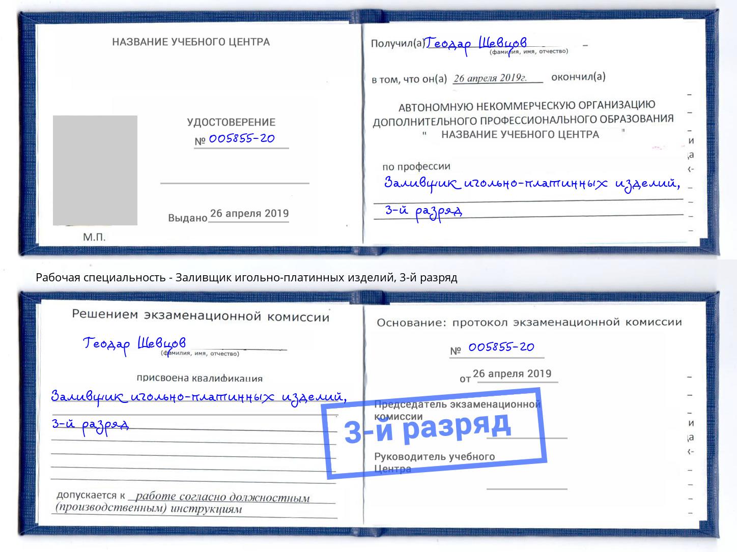 корочка 3-й разряд Заливщик игольно-платинных изделий Железнодорожный