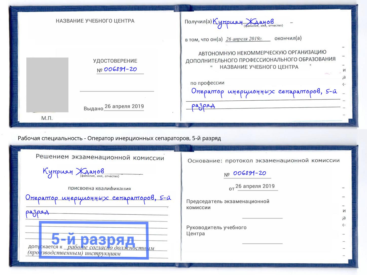 корочка 5-й разряд Оператор инерционных сепараторов Железнодорожный