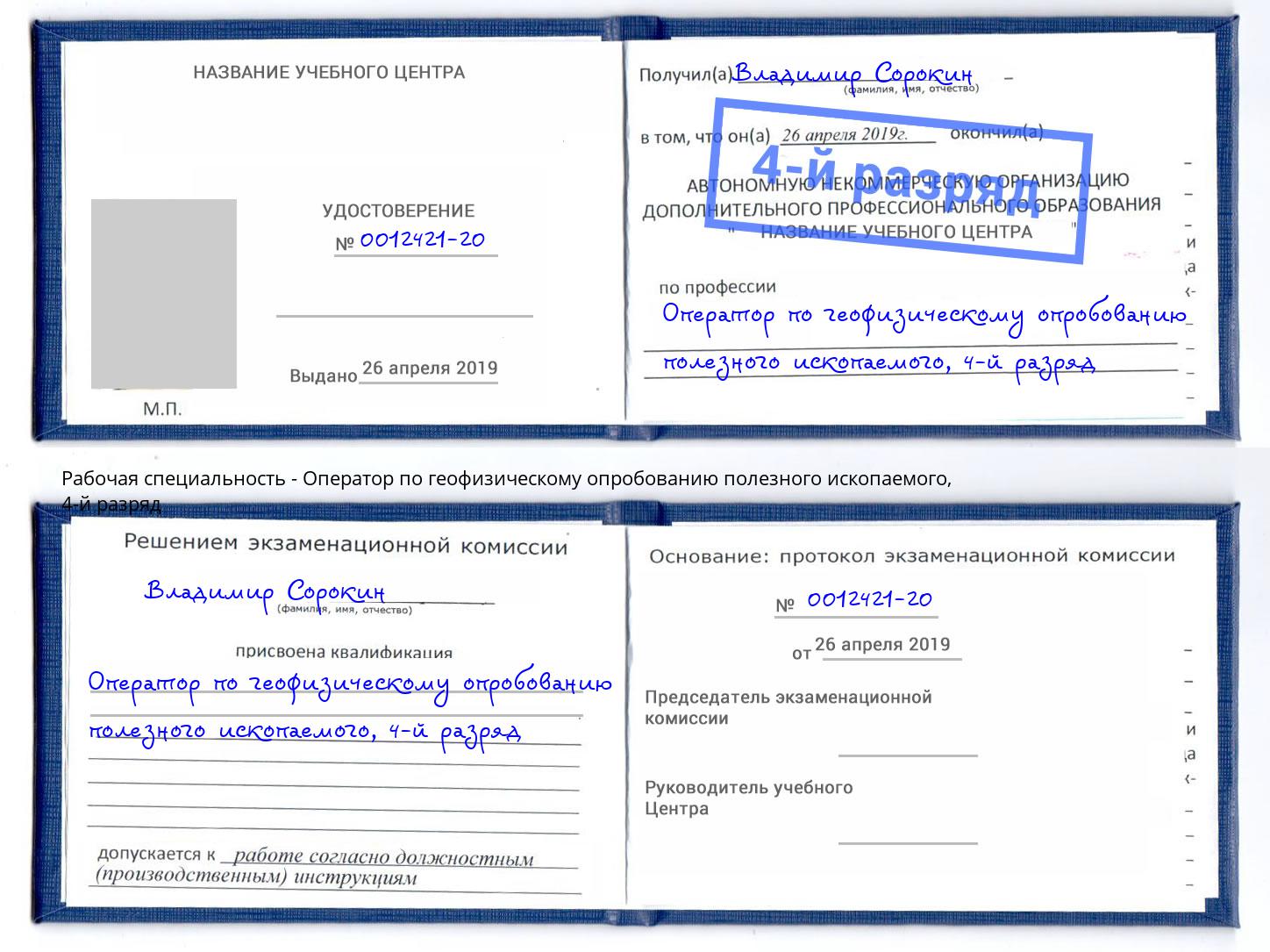 корочка 4-й разряд Оператор по геофизическому опробованию полезного ископаемого Железнодорожный