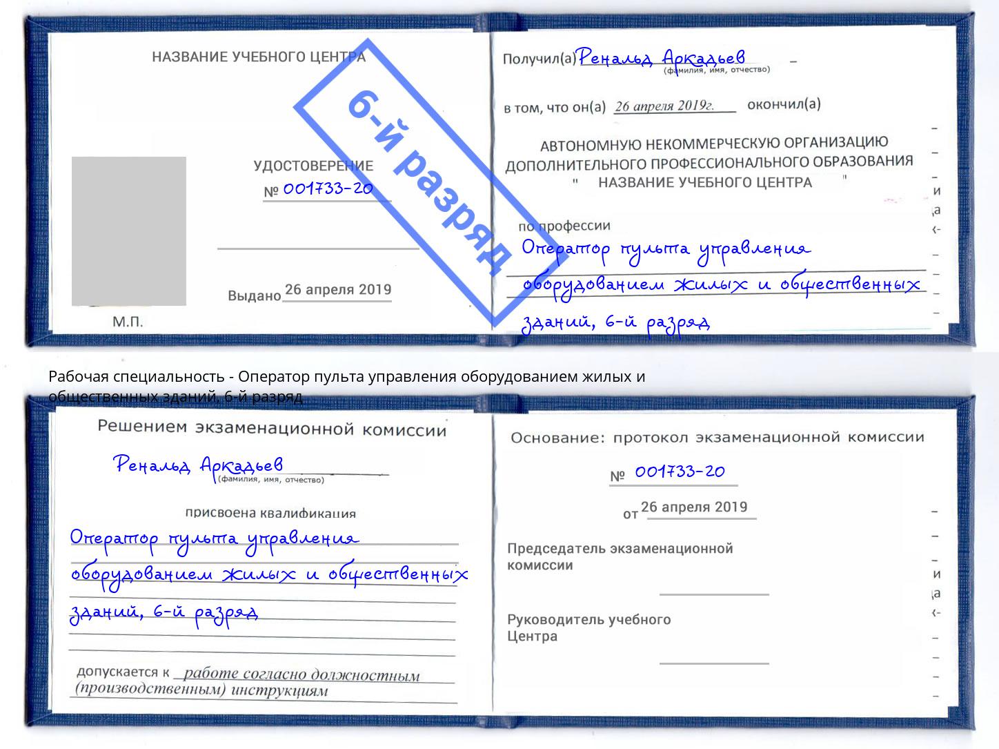 корочка 6-й разряд Оператор пульта управления оборудованием жилых и общественных зданий Железнодорожный
