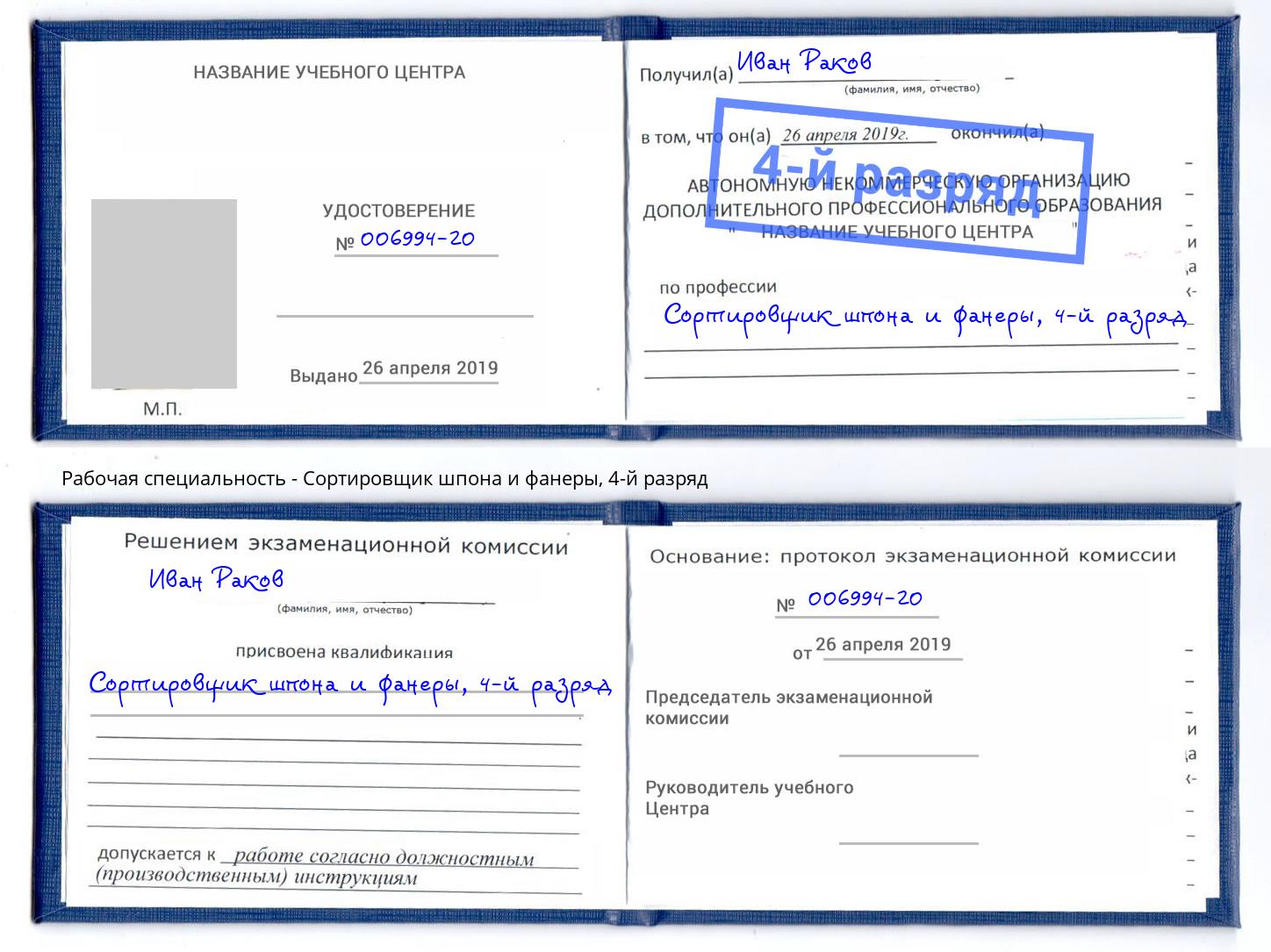 корочка 4-й разряд Сортировщик шпона и фанеры Железнодорожный