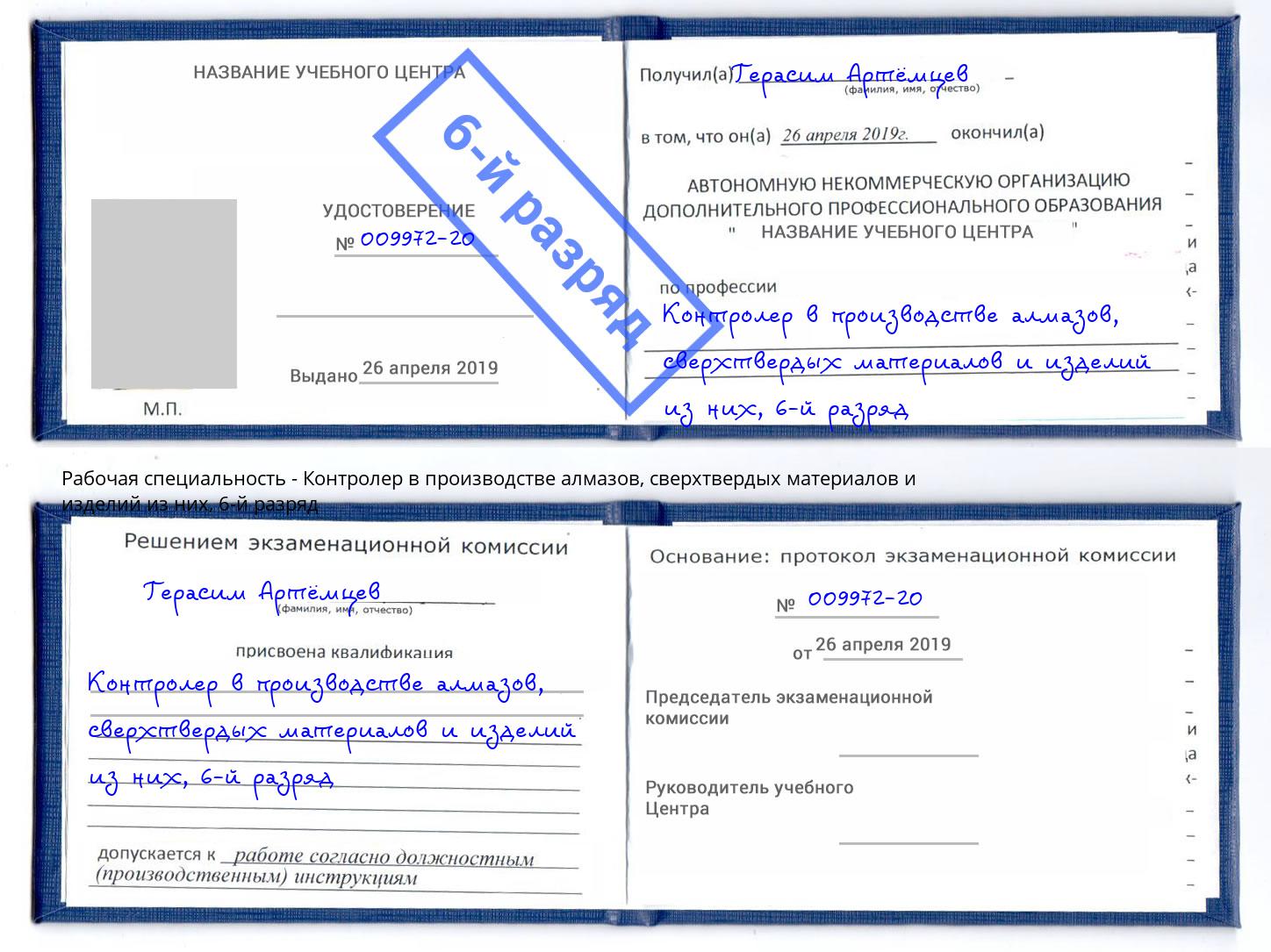 корочка 6-й разряд Контролер в производстве алмазов, сверхтвердых материалов и изделий из них Железнодорожный