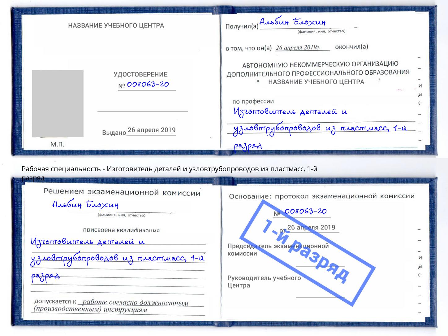 корочка 1-й разряд Изготовитель деталей и узловтрубопроводов из пластмасс Железнодорожный