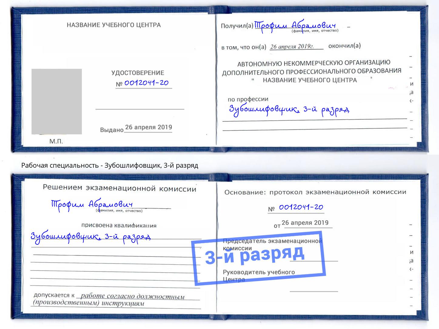 корочка 3-й разряд Зубошлифовщик Железнодорожный