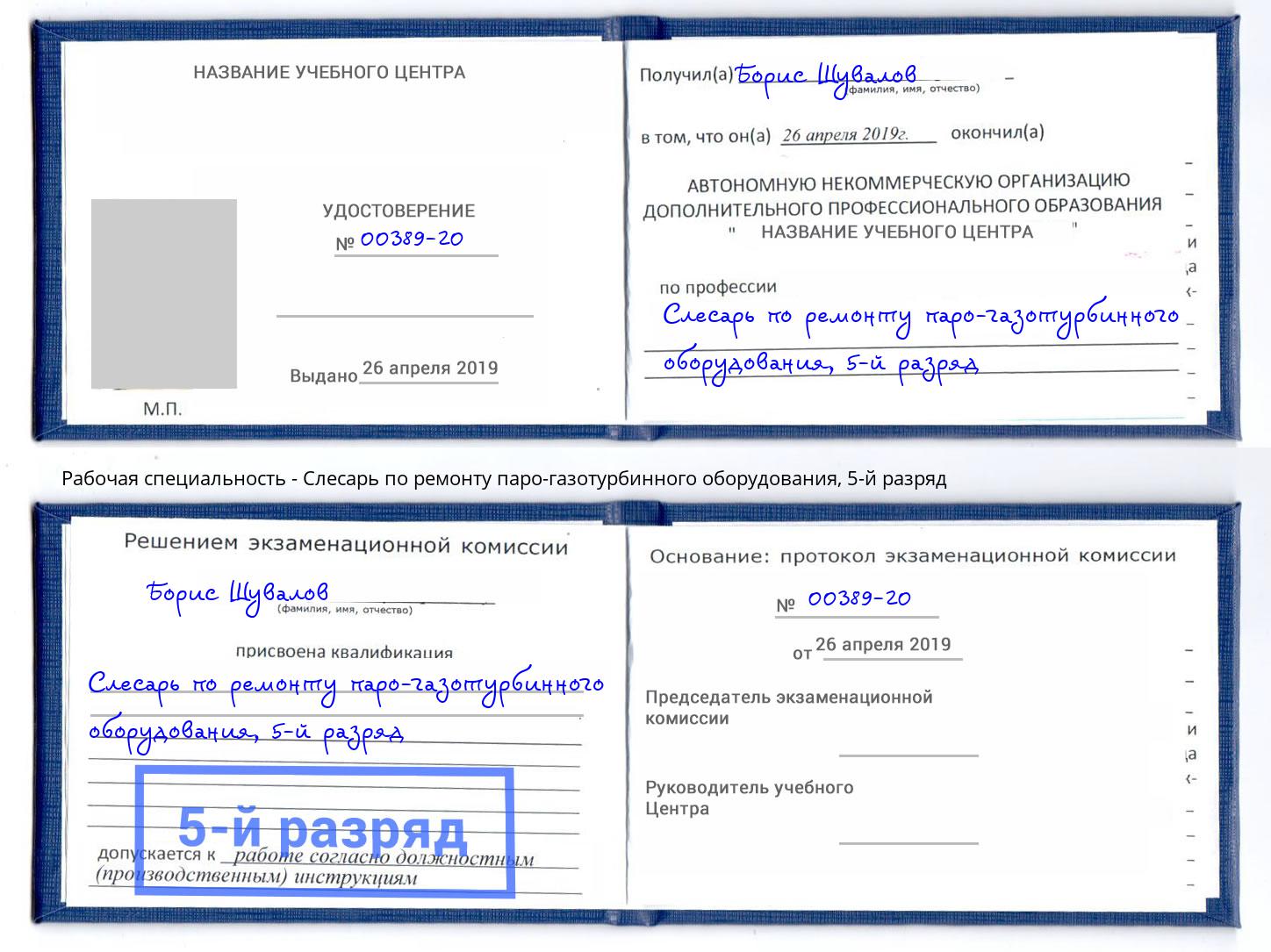 корочка 5-й разряд Слесарь по ремонту паро-газотурбинного оборудования Железнодорожный