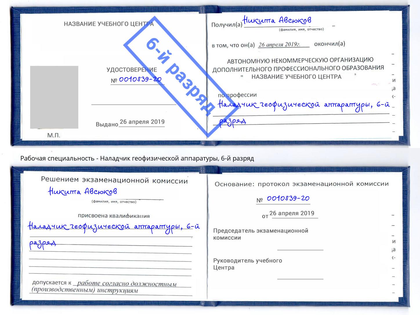 корочка 6-й разряд Наладчик геофизической аппаратуры Железнодорожный