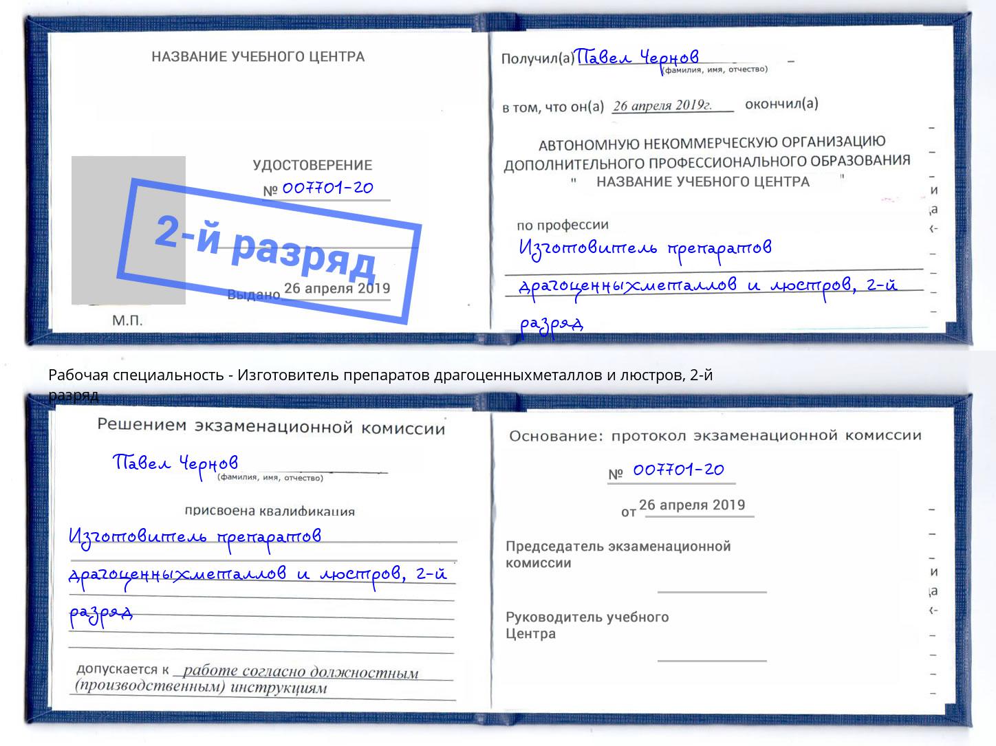 корочка 2-й разряд Изготовитель препаратов драгоценныхметаллов и люстров Железнодорожный