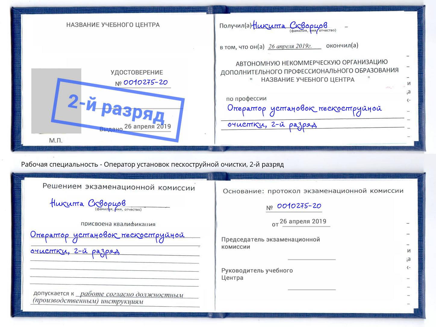 корочка 2-й разряд Оператор установок пескоструйной очистки Железнодорожный