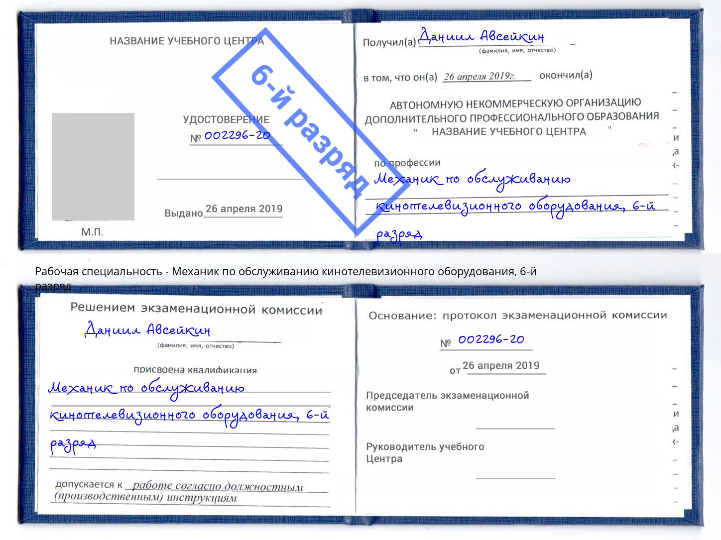 корочка 6-й разряд Механик по обслуживанию кинотелевизионного оборудования Железнодорожный