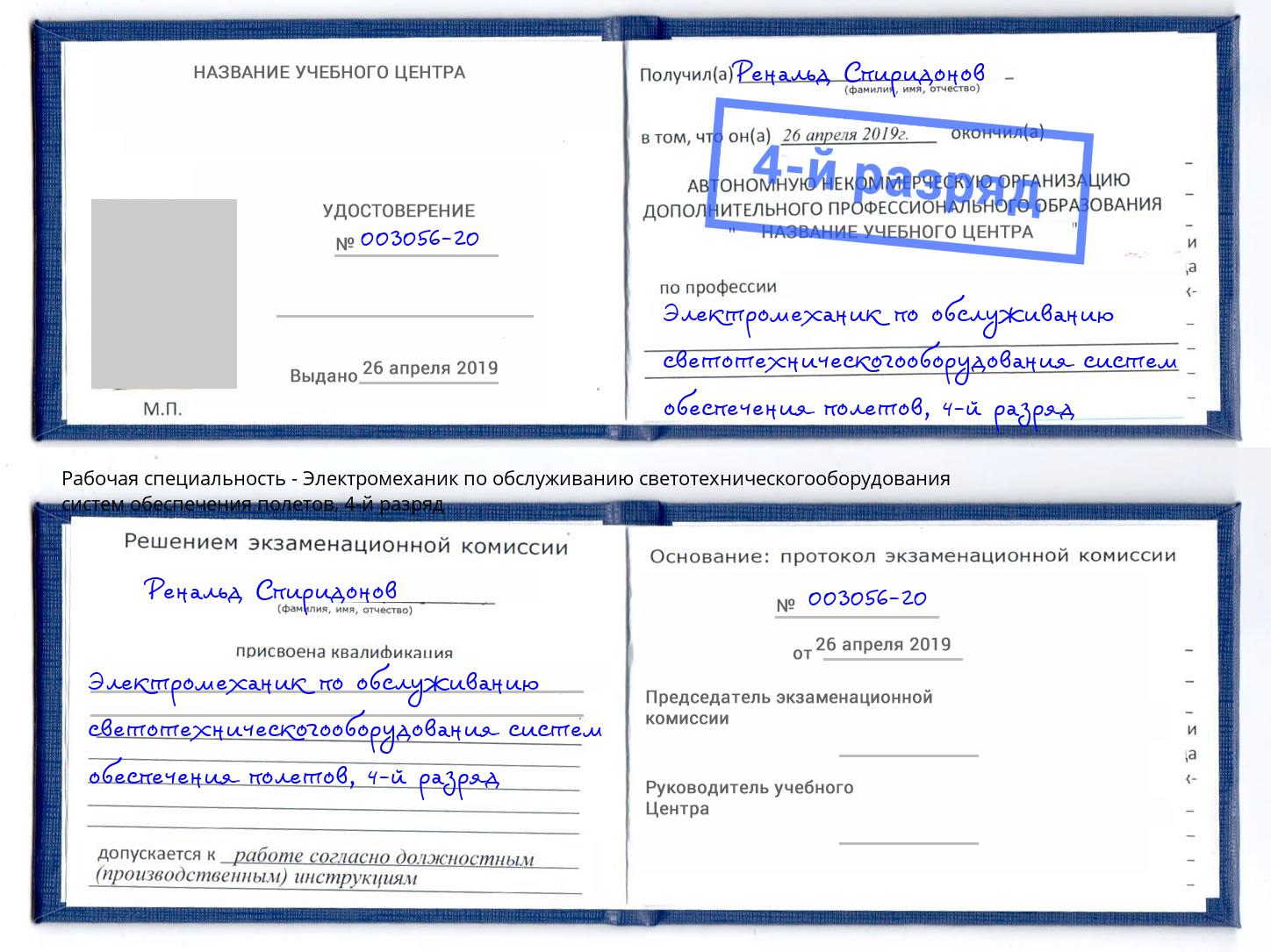 корочка 4-й разряд Электромеханик по обслуживанию светотехническогооборудования систем обеспечения полетов Железнодорожный