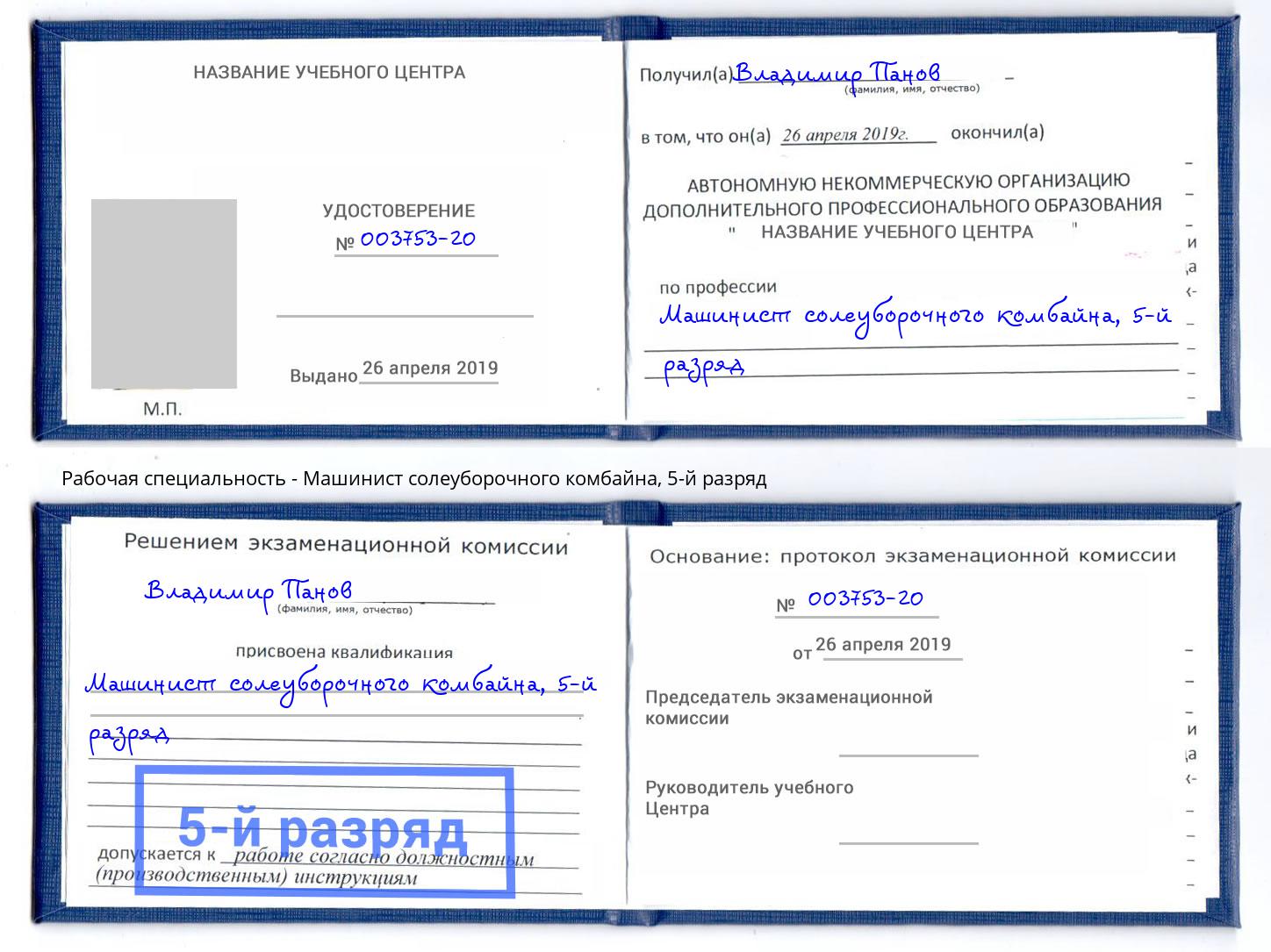 корочка 5-й разряд Машинист солеуборочного комбайна Железнодорожный
