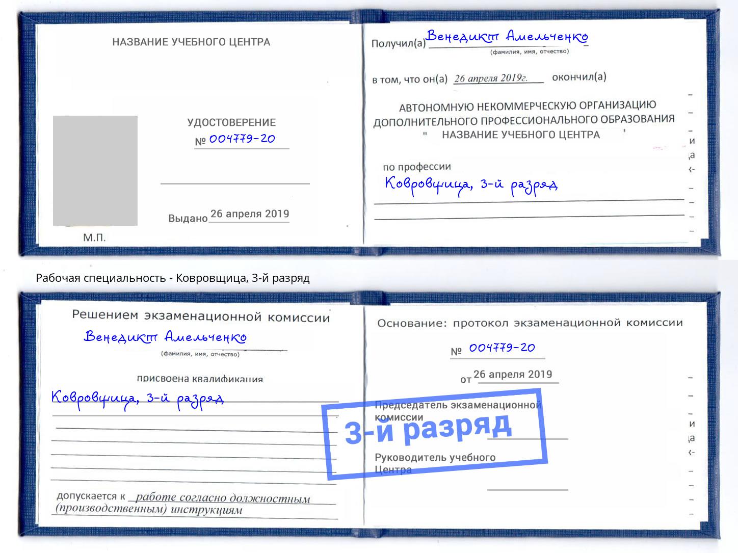корочка 3-й разряд Ковровщица Железнодорожный