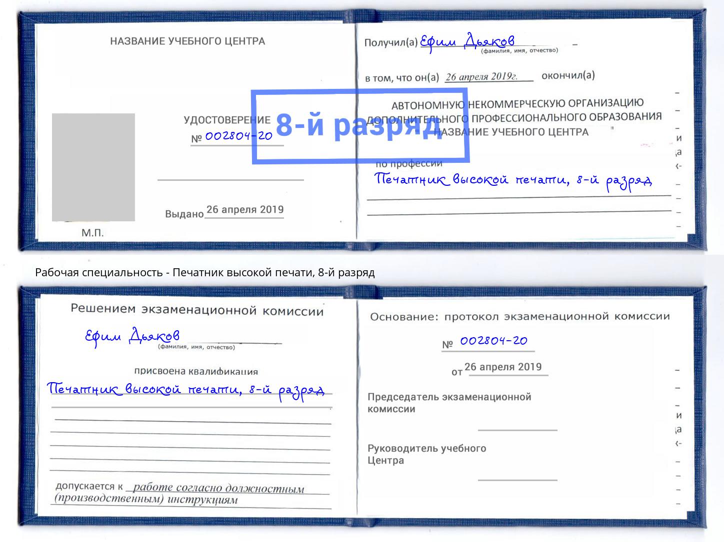 корочка 8-й разряд Печатник высокой печати Железнодорожный