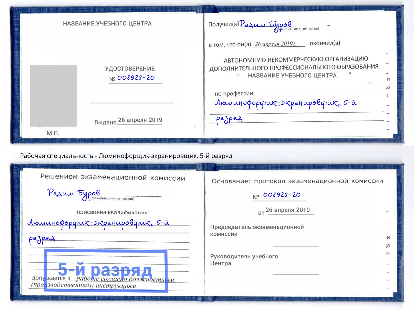 корочка 5-й разряд Люминофорщик-экранировщик Железнодорожный
