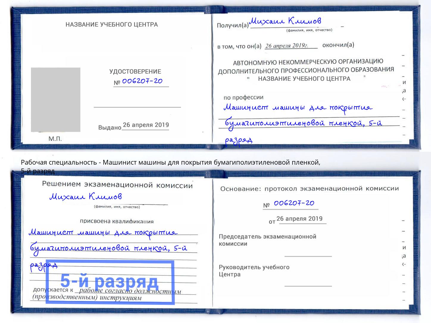 корочка 5-й разряд Машинист машины для покрытия бумагиполиэтиленовой пленкой Железнодорожный