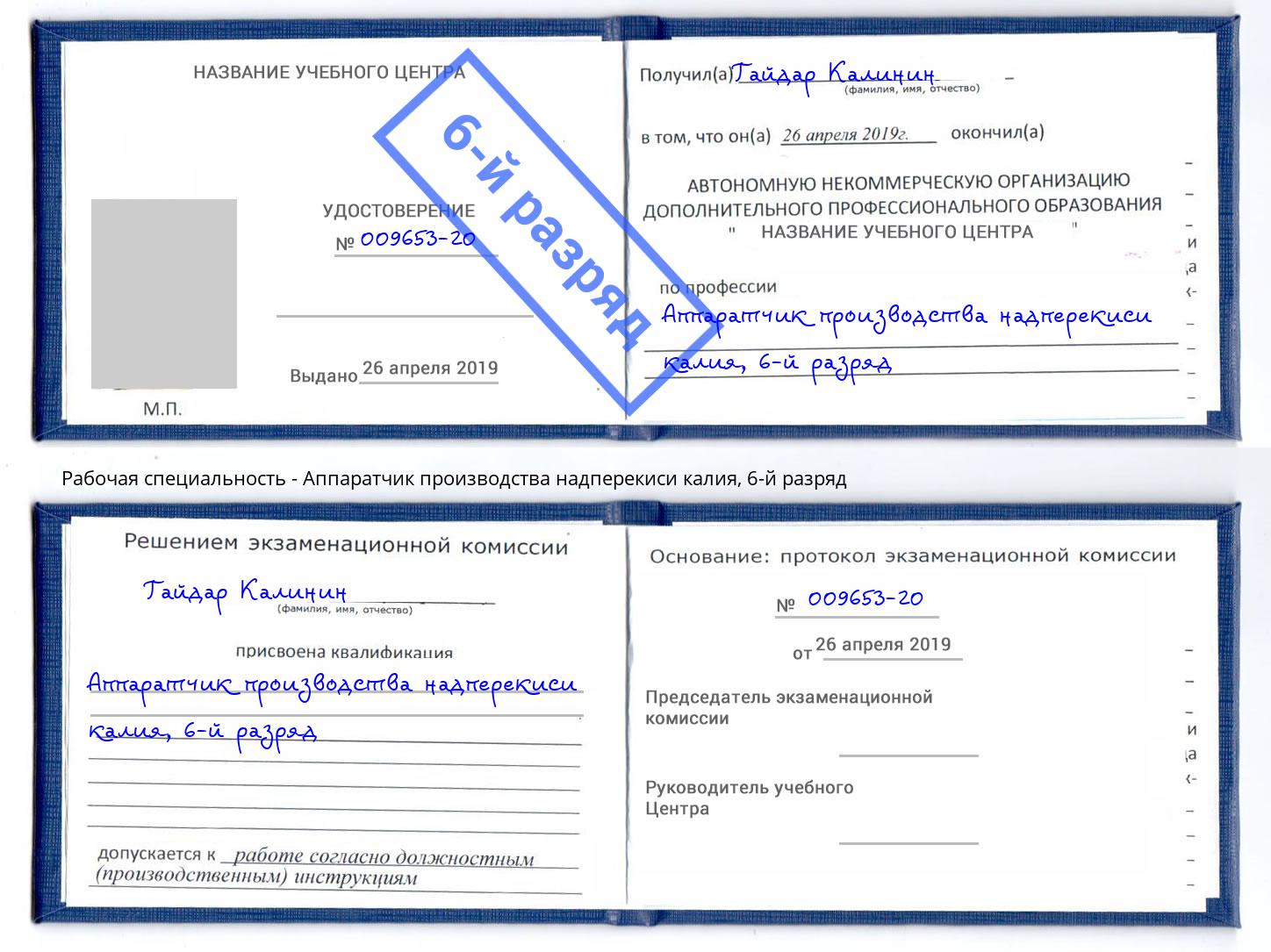 корочка 6-й разряд Аппаратчик производства надперекиси калия Железнодорожный