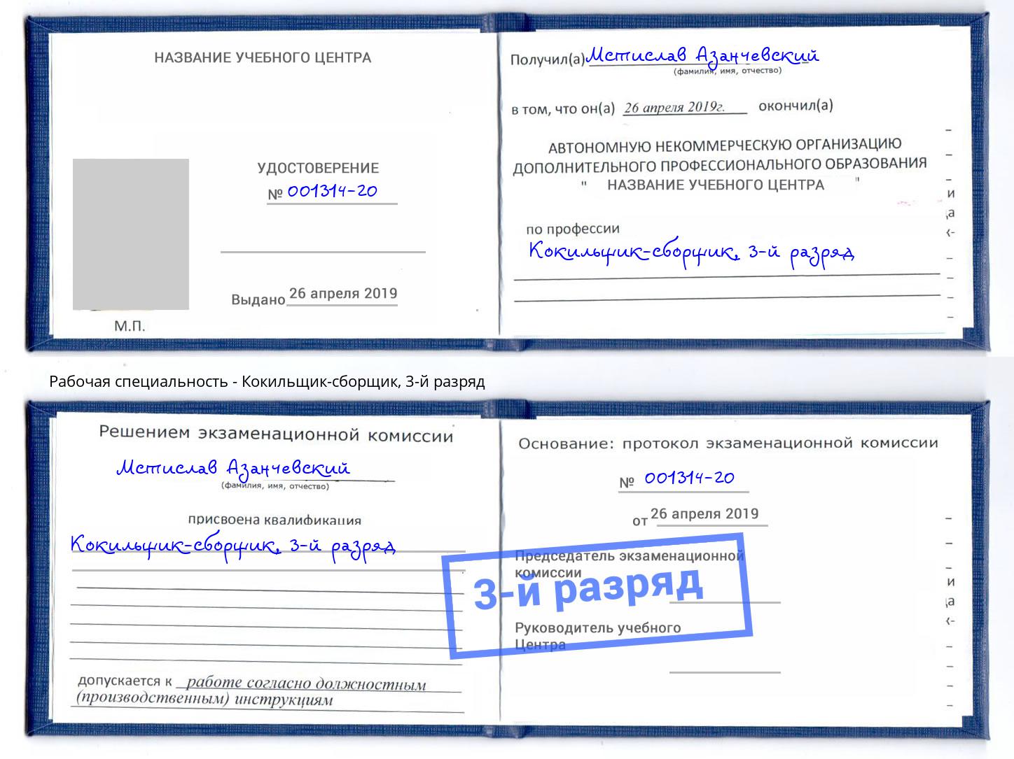 корочка 3-й разряд Кокильщик-сборщик Железнодорожный