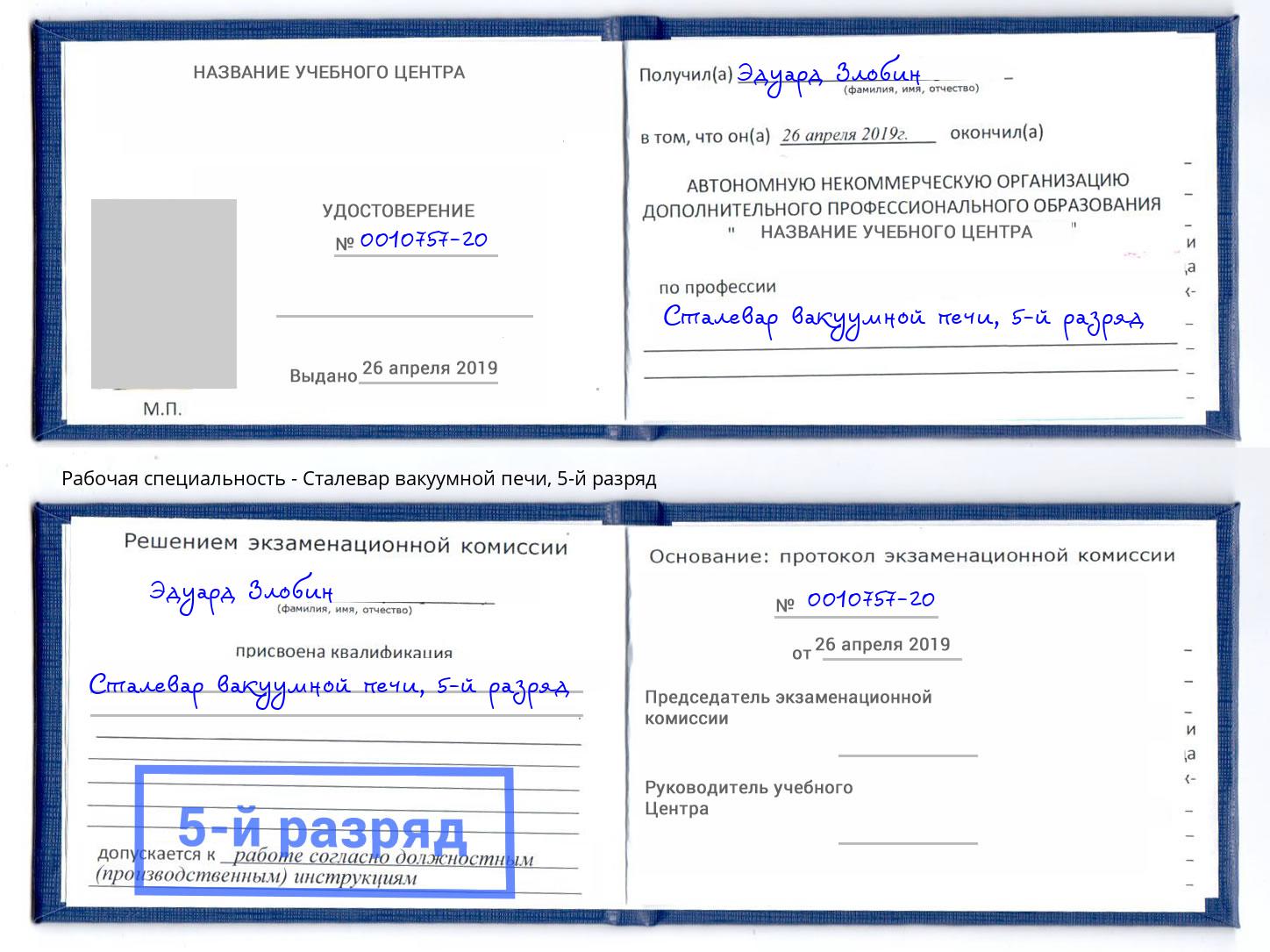 корочка 5-й разряд Сталевар вакуумной печи Железнодорожный