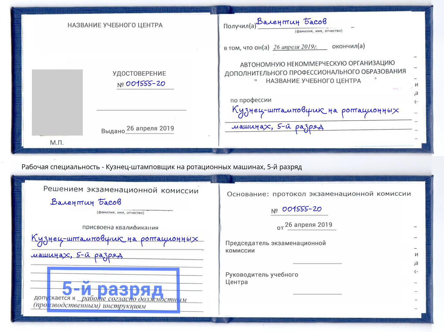 корочка 5-й разряд Кузнец-штамповщик на ротационных машинах Железнодорожный