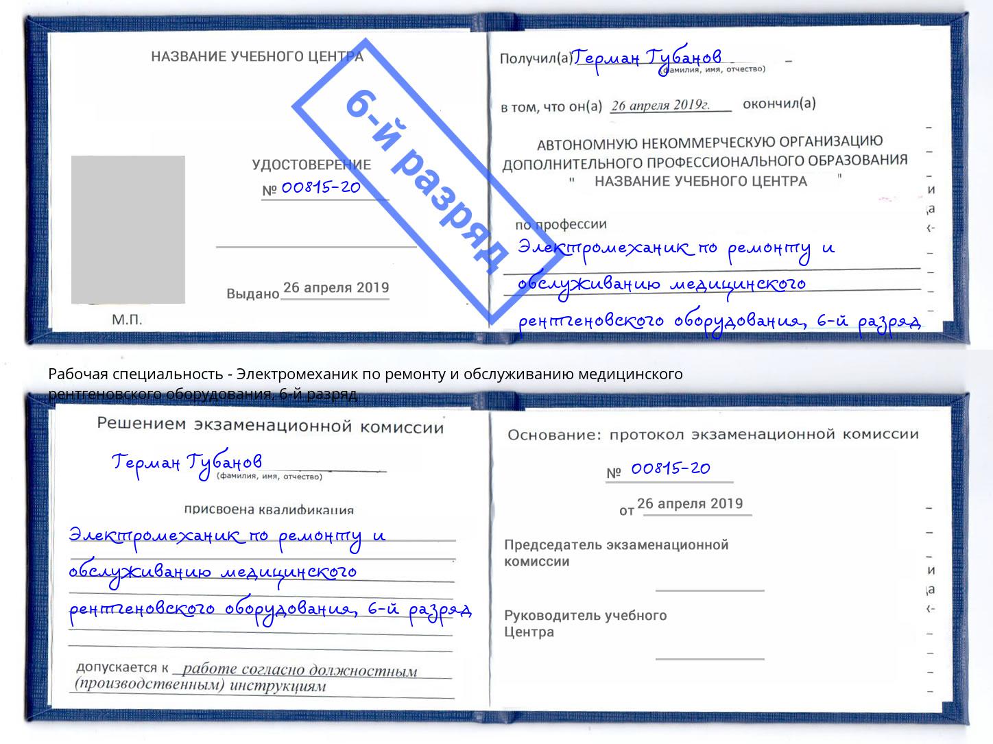 корочка 6-й разряд Электромеханик по ремонту и обслуживанию медицинского рентгеновского оборудования Железнодорожный