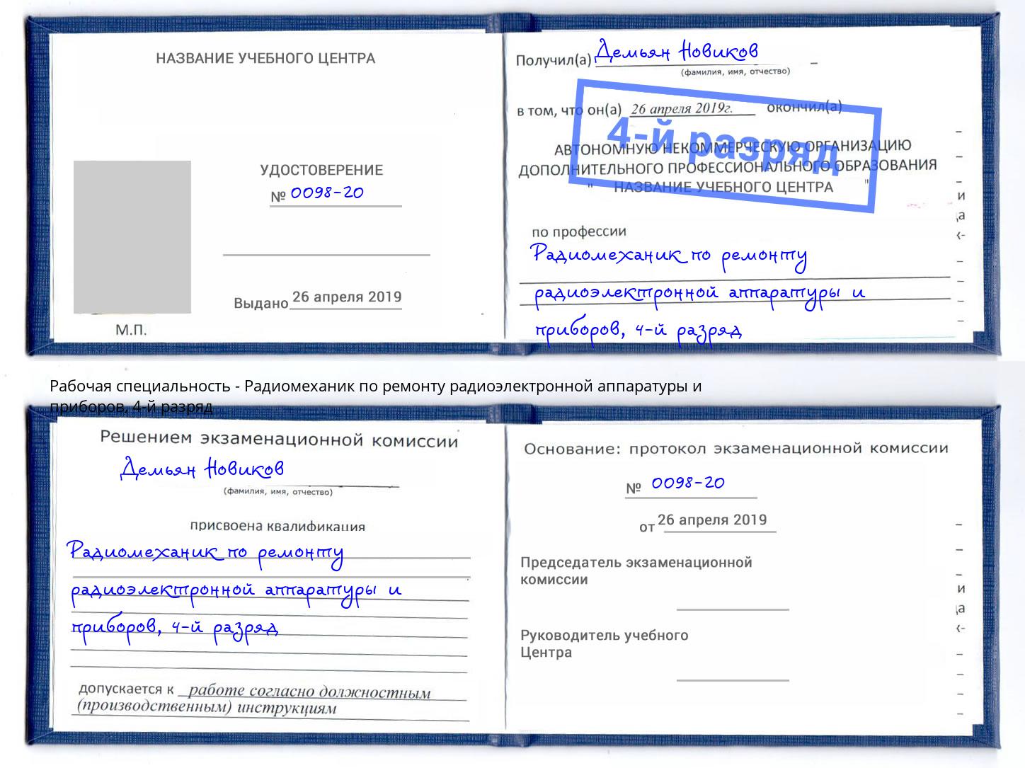 корочка 4-й разряд Радиомеханик по ремонту радиоэлектронной аппаратуры и приборов Железнодорожный