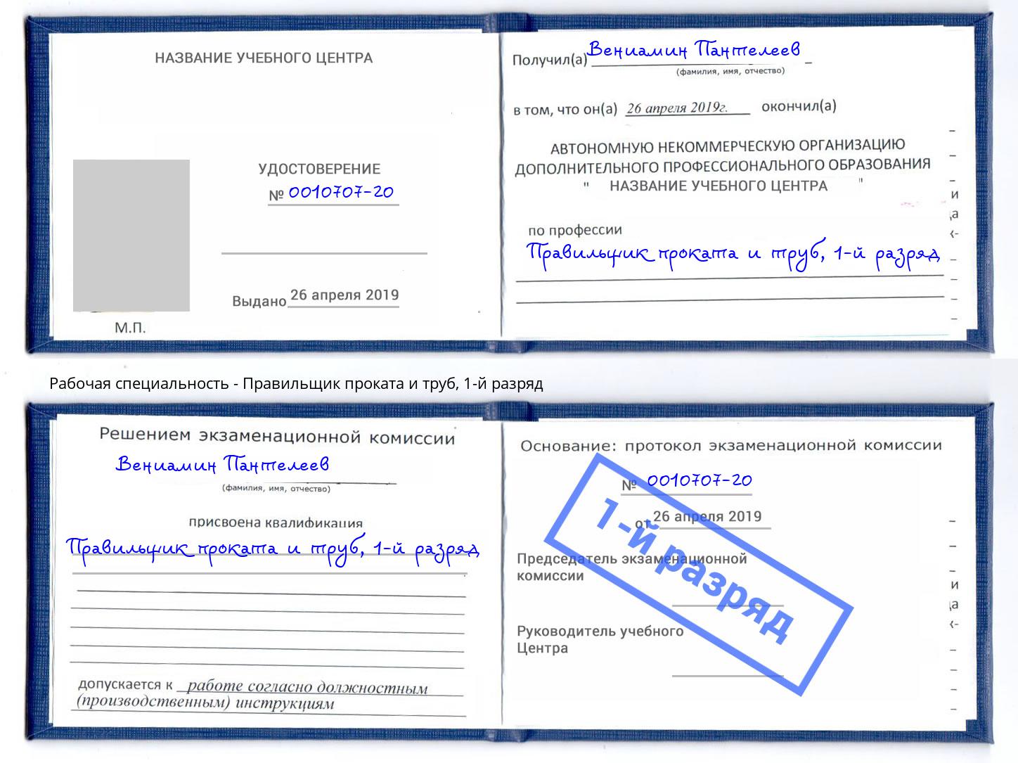 корочка 1-й разряд Правильщик проката и труб Железнодорожный