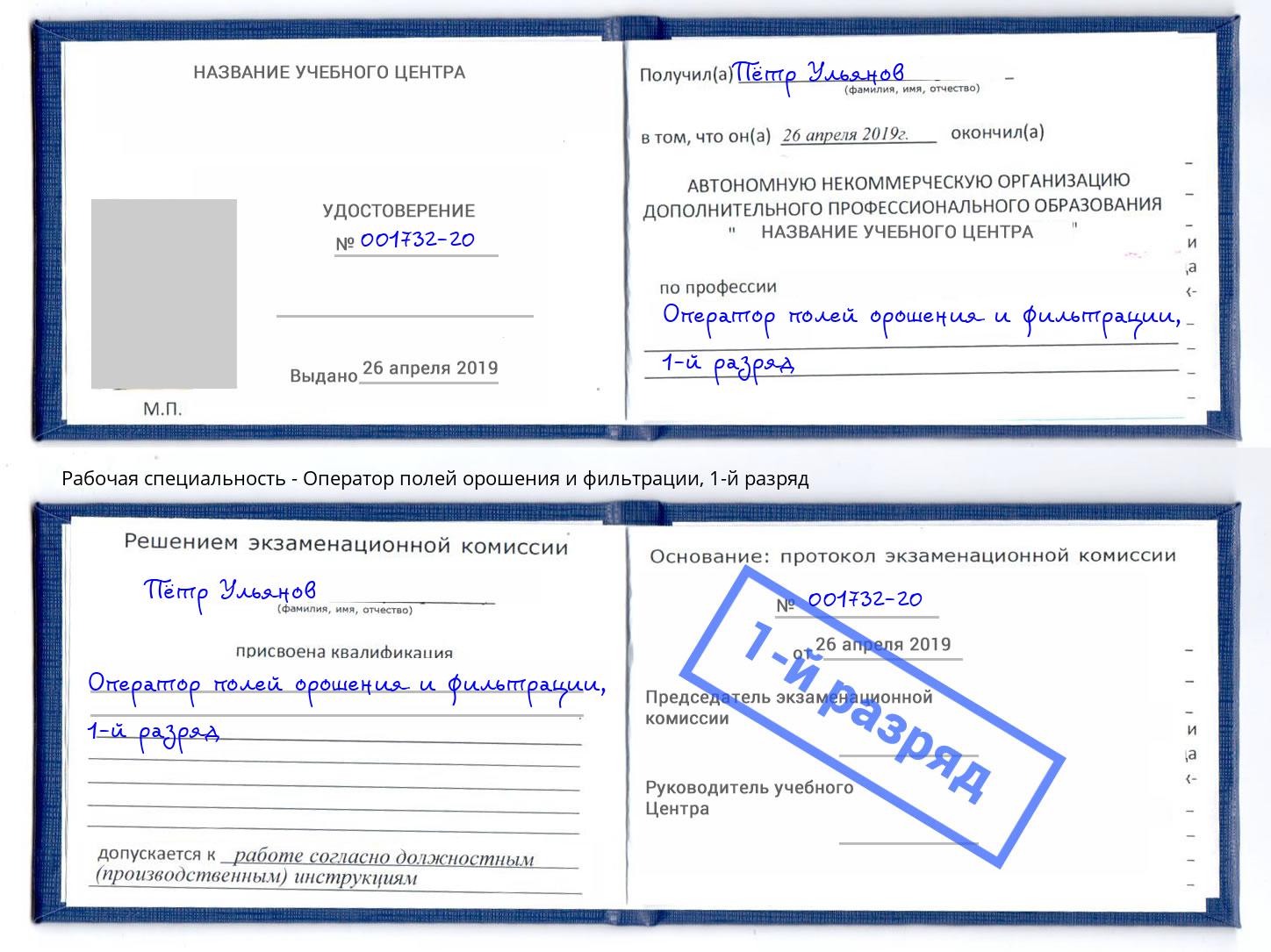 корочка 1-й разряд Оператор полей орошения и фильтрации Железнодорожный