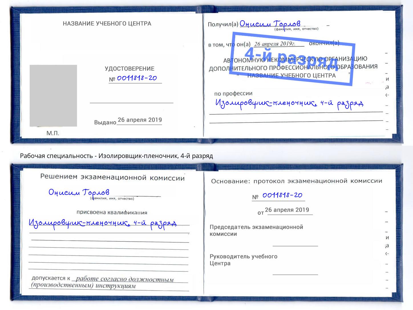 корочка 4-й разряд Изолировщик-пленочник Железнодорожный
