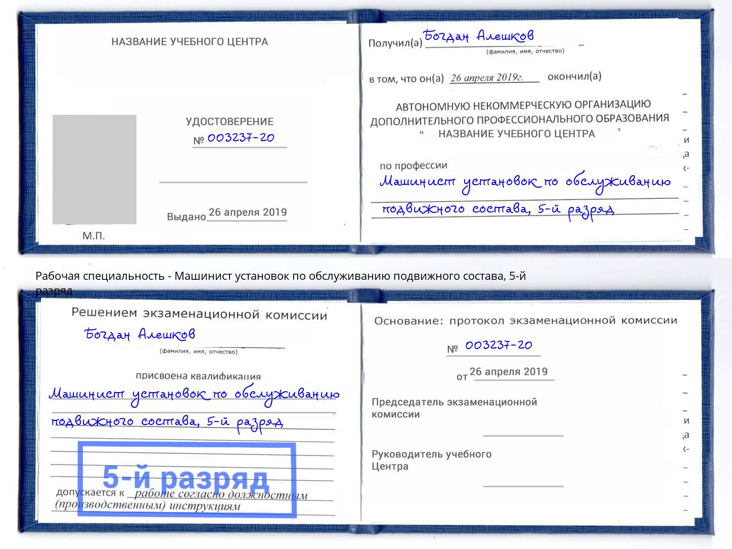 корочка 5-й разряд Машинист установок по обслуживанию подвижного состава Железнодорожный