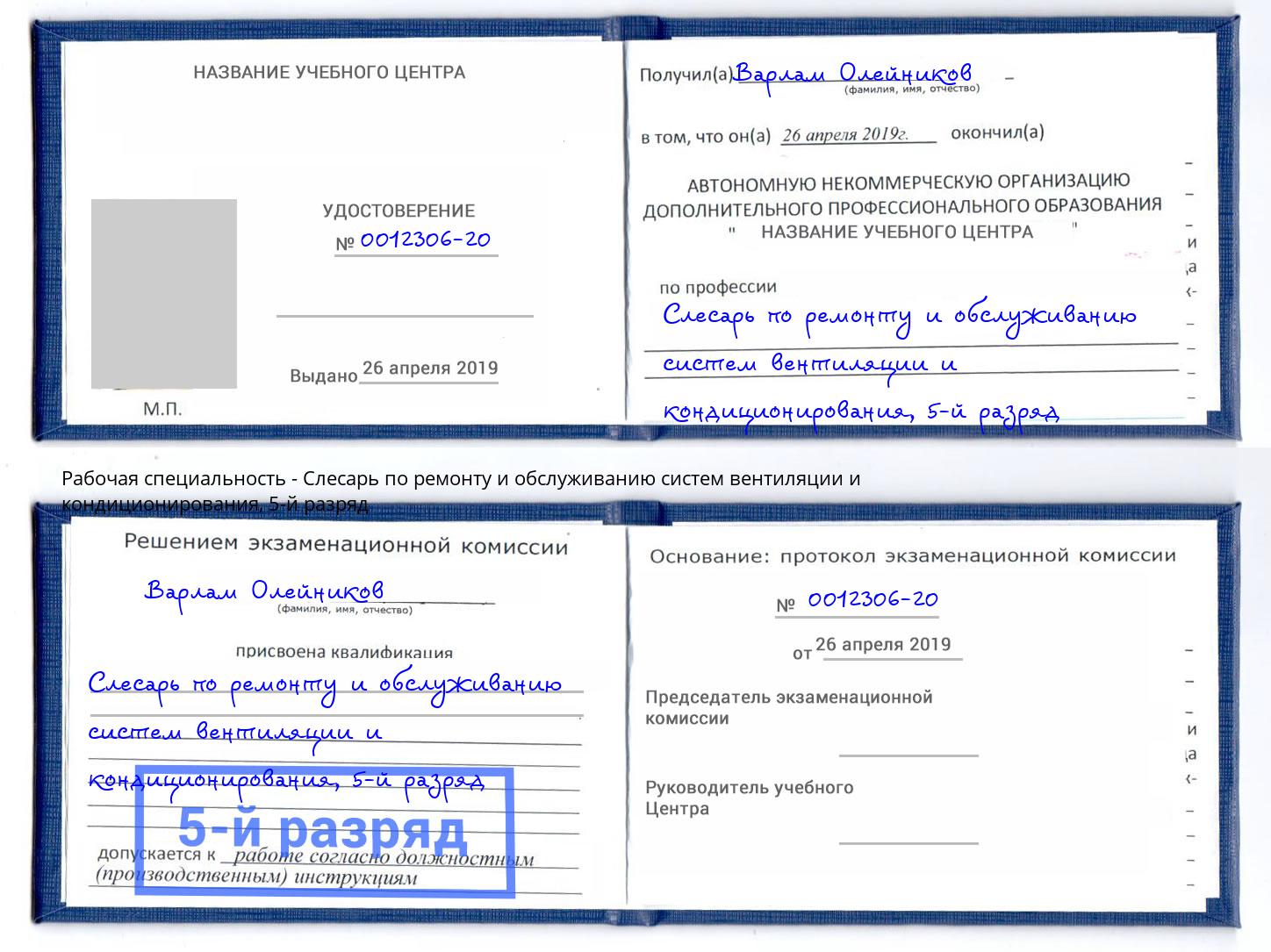 корочка 5-й разряд Слесарь по ремонту и обслуживанию систем вентиляции и кондиционирования Железнодорожный