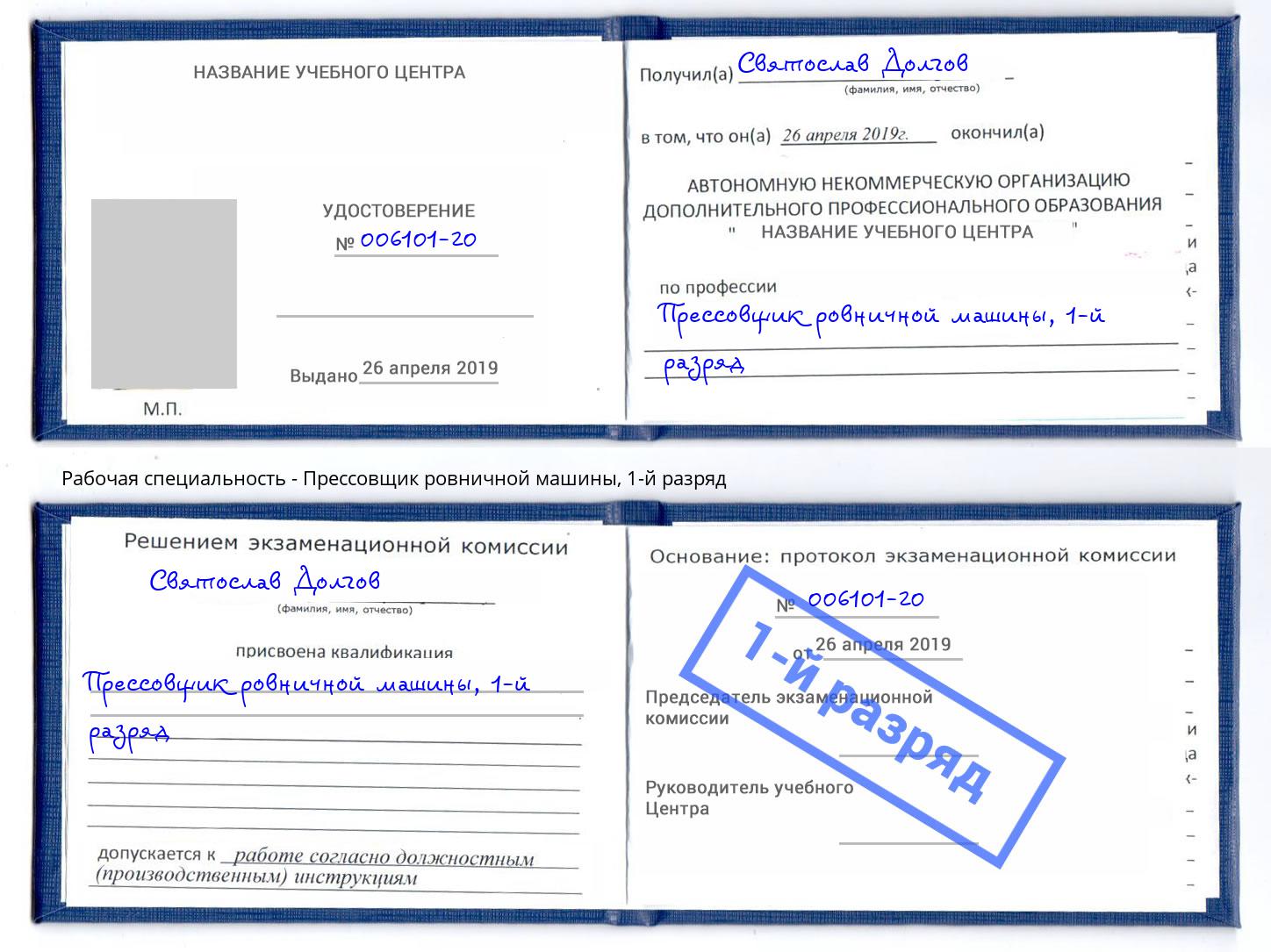 корочка 1-й разряд Прессовщик ровничной машины Железнодорожный