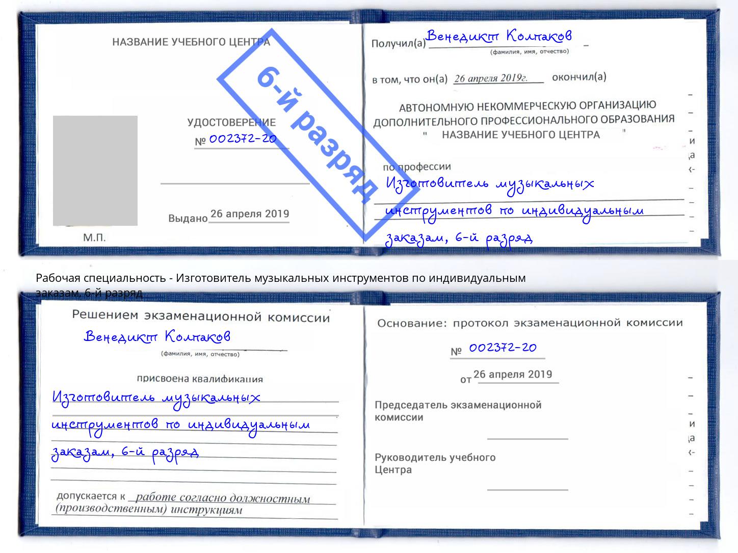 корочка 6-й разряд Изготовитель музыкальных инструментов по индивидуальным заказам Железнодорожный