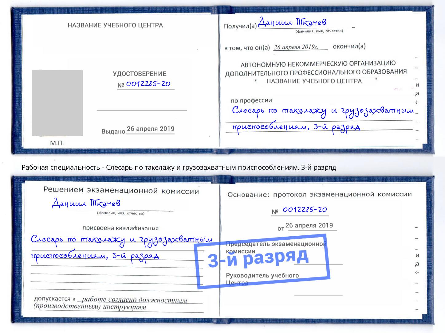 корочка 3-й разряд Слесарь по такелажу и грузозахватным приспособлениям Железнодорожный