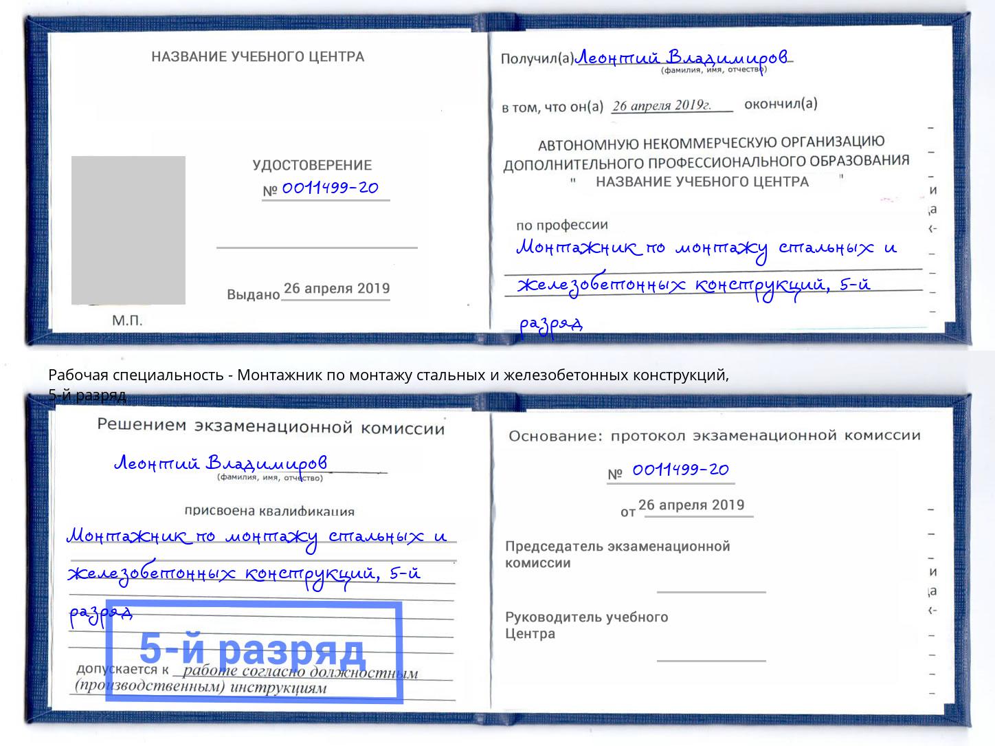 корочка 5-й разряд Монтажник по монтажу стальных и железобетонных конструкций Железнодорожный