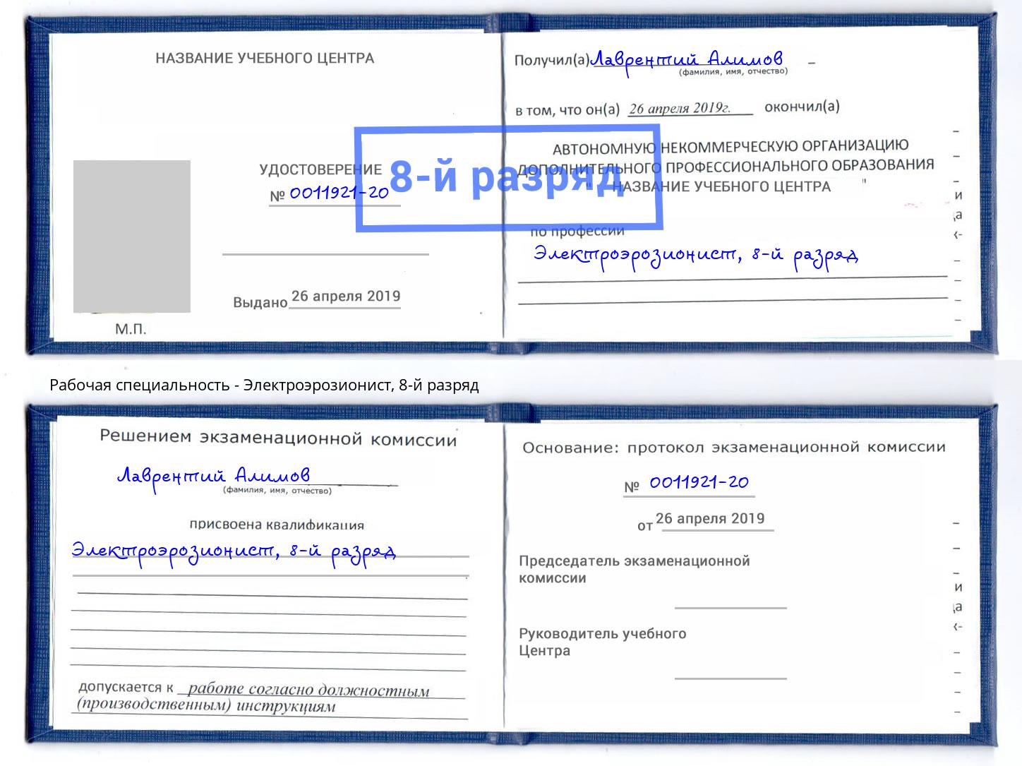 корочка 8-й разряд Электроэрозионист Железнодорожный