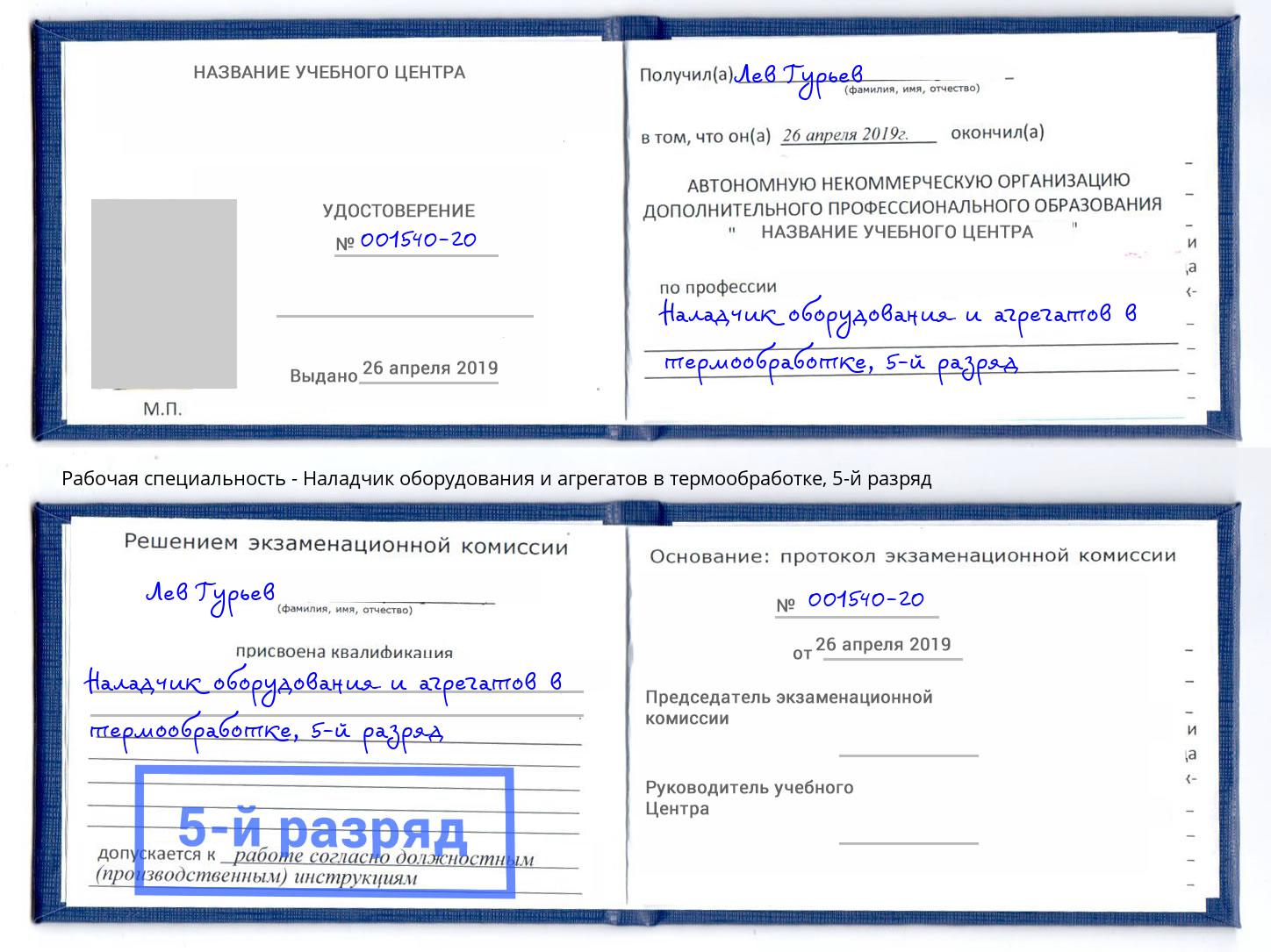 корочка 5-й разряд Наладчик оборудования и агрегатов в термообработке Железнодорожный