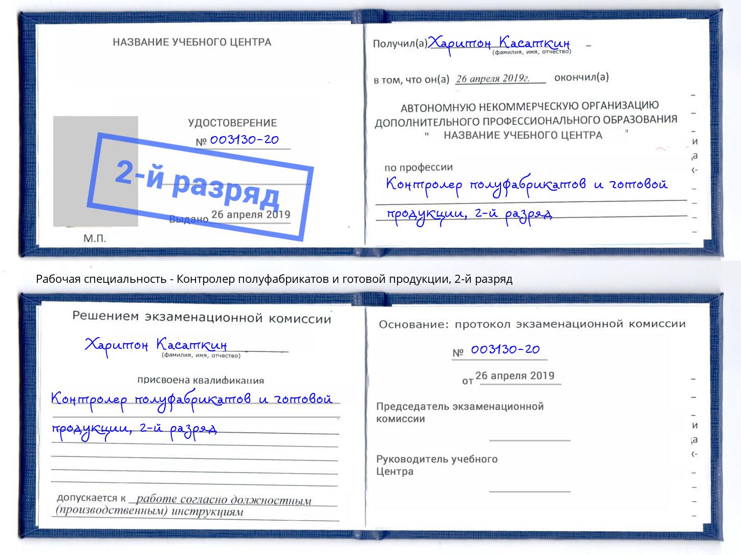 корочка 2-й разряд Контролер полуфабрикатов и готовой продукции Железнодорожный