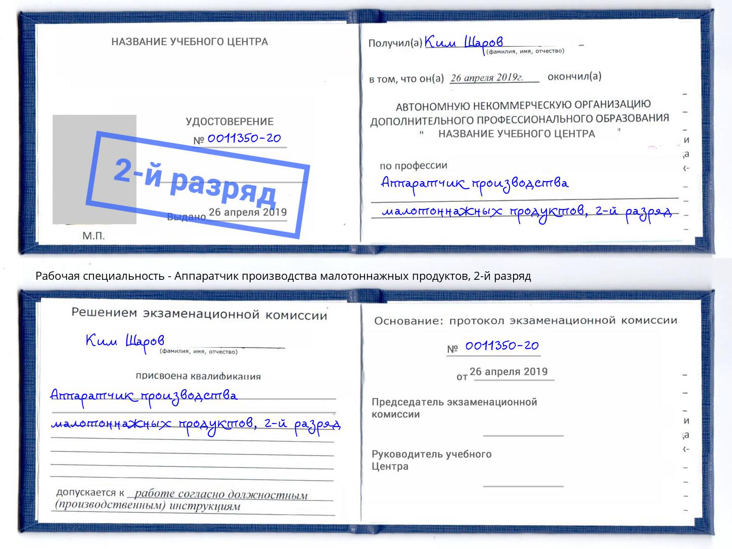 корочка 2-й разряд Аппаратчик производства малотоннажных продуктов Железнодорожный