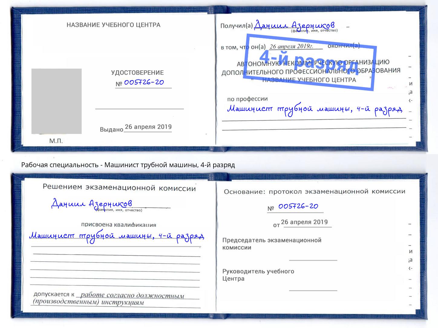 корочка 4-й разряд Машинист трубной машины Железнодорожный