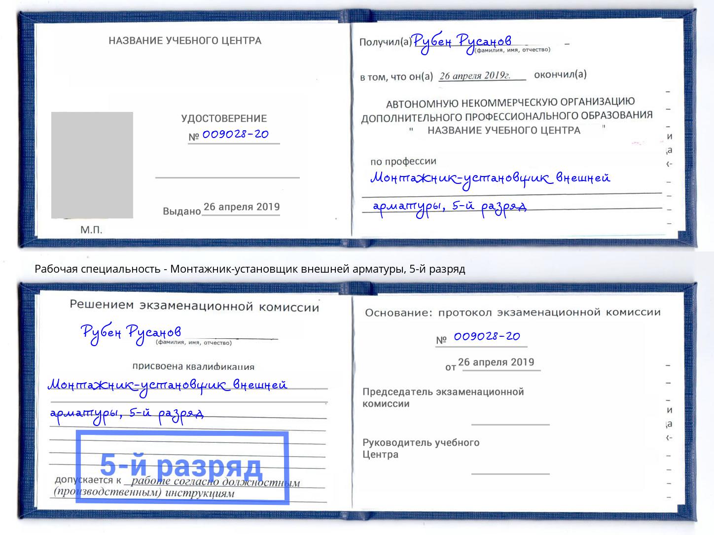 корочка 5-й разряд Монтажник-установщик внешней арматуры Железнодорожный