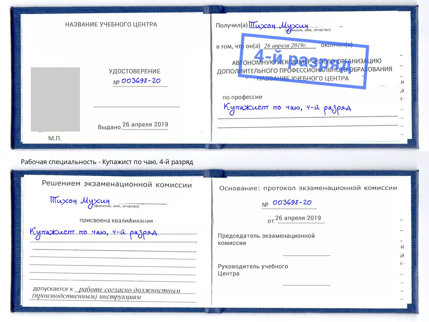 корочка 4-й разряд Купажист по чаю Железнодорожный