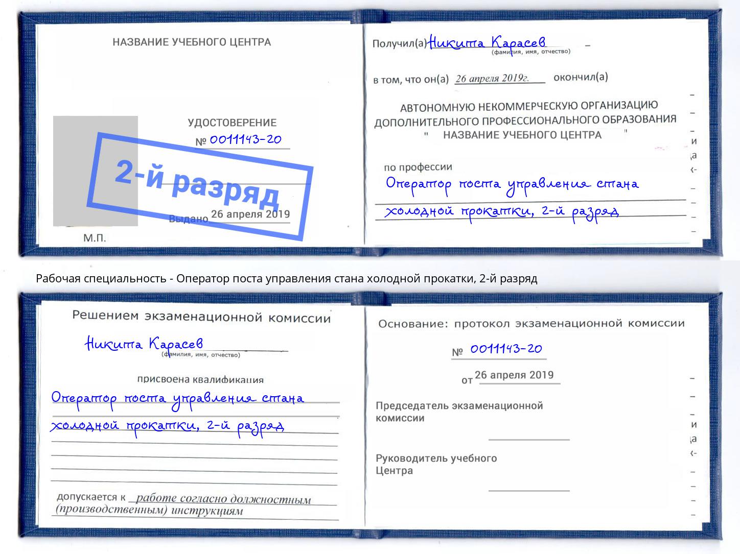 корочка 2-й разряд Оператор поста управления стана холодной прокатки Железнодорожный