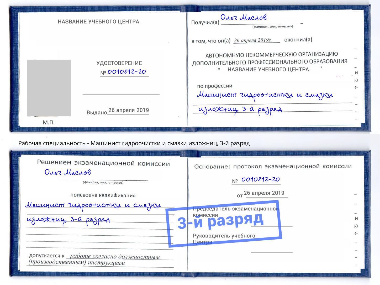 корочка 3-й разряд Машинист гидроочистки и смазки изложниц Железнодорожный