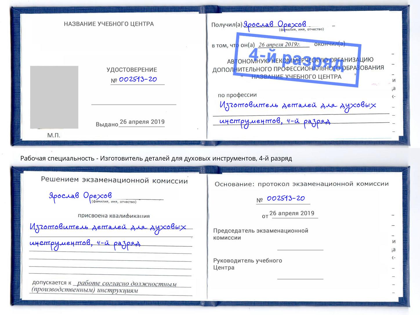 корочка 4-й разряд Изготовитель деталей для духовых инструментов Железнодорожный