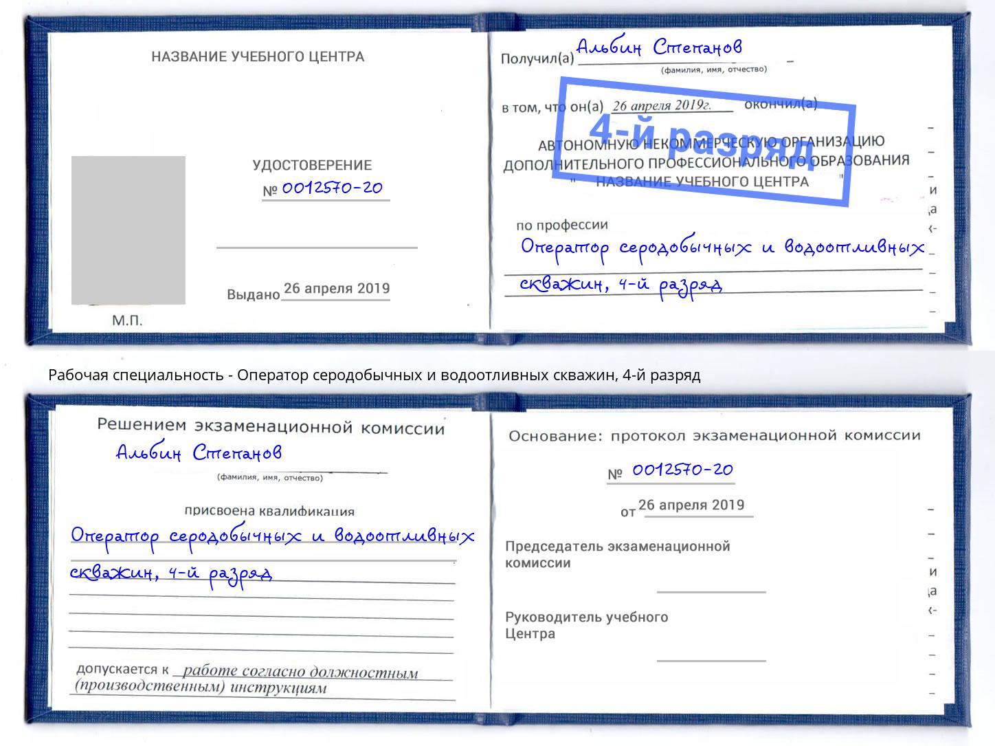 корочка 4-й разряд Оператор серодобычных и водоотливных скважин Железнодорожный