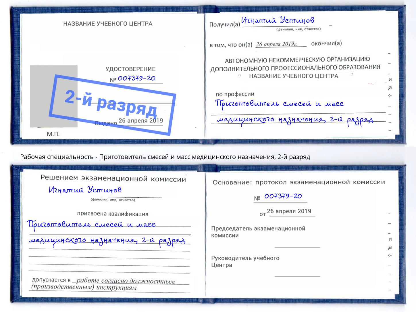 корочка 2-й разряд Приготовитель смесей и масс медицинского назначения Железнодорожный