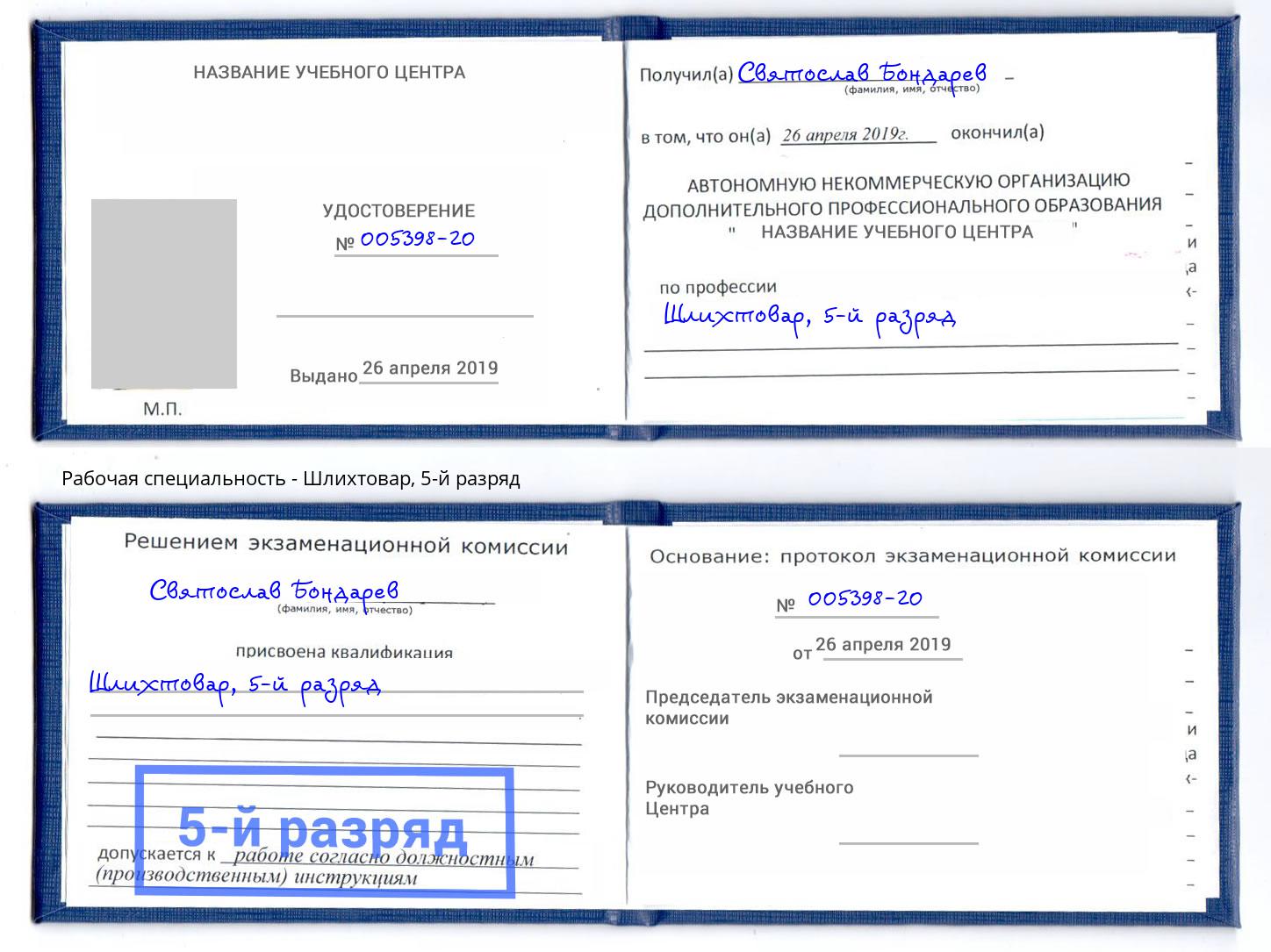 корочка 5-й разряд Шлихтовар Железнодорожный