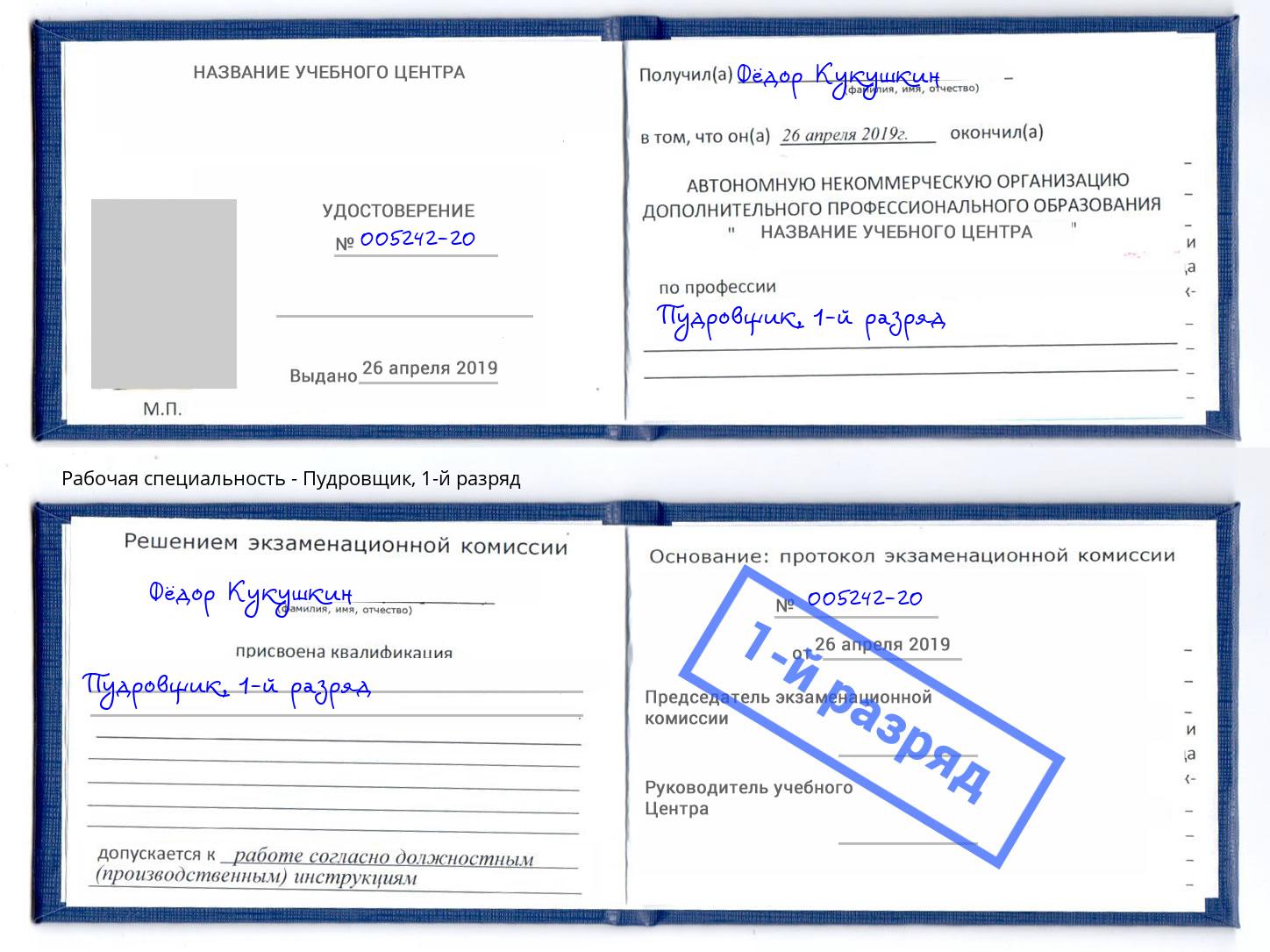 корочка 1-й разряд Пудровщик Железнодорожный